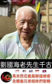 此位往生者是： 坤蘭勿汝義鳳聯誼會永久顧問: 劉德慶義兄弟令尊劉騰鴻,劉德瑞,劉德川, 劉德成,劉成忠義兄弟令尊劉凱傑,劉凱崴,劉庾翔義兄弟令祖父