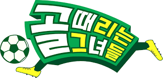 골때리는그녀들 보러가기