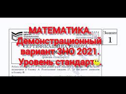 Читайте усе, що необхідно знати про зно з математики у 2021 р. Zno 2021 Matematika Demonstracionnyj Variant Uroven Standart Youtube