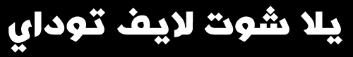 رابط يلا شوت الجديد بلس مشاهدة مباراة المغرب وموريتانيا لايف حيث يحل… أحدث المقالات. ÙŠÙ„Ø§ Ø´ÙˆØª Ù„Ø§ÙŠÙ ØªÙˆØ¯Ø§ÙŠ Yalla Shoot Ù…Ø´Ø§Ù‡Ø¯Ø© Ù…Ø¨Ø§Ø±ÙŠØ§Øª Ø§Ù„ÙŠÙˆÙ… Ø¬ÙˆØ§Ù„ ÙŠÙ„Ø§ Ø´ÙˆÙˆØª
