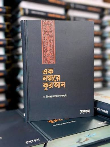 Ek Nojore Quran Book PDF Mizanur Rahman Azhari