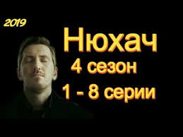 игра престолов 7 сезон 8 серия смотреть онлайн ютуб Nyuhach 4 Sezon 1 8 Serii Serial 2019 Anons Obzor Novyj Sezon Youtube Filmy Serialy Sezony