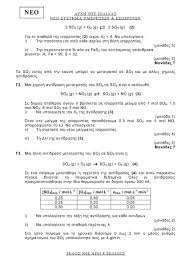 «στο σχολικό βιβλίο βασίστηκαν τα θέματα», εξηγεί η καθηγήτρια χημείας, σταυρούλα καζάλη, «απαιτούν όμως καλή κατανόηση όλων των εννοιών, που διδάχτηκαν φέτος τα παιδιά». Panellhnies 2020 8emata Xhmeias Kai Apanthseis Apo To Frontisthrio Diakrothma