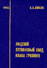 лицевой летописный свод 16 века комплект из 3 книг Urss Ru Kupit Knigu Amosov A A Licevoj Letopisnyj Svod Ivana Groznogo Kompleksnoe Kodikologicheskoe Issledovanie 1998 G Amosov A A Isbn 5 901006 49 6