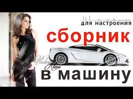 музыка в машину 2018 скачать бесплатно самые свежие новинки Mp3 Krasivye Pesni V Mashinu Shanson Sbornik V Dorogu Poslushat 2018 Youtube Youtube Music Women