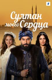 султан моего сердца 9 серия турецкий сериал русская озвучка Serial Sultan Moego Serdca Smotret Onlajn Besplatno Vse Serii Podryad V Horoshem Hd 1080 720 Kachestve