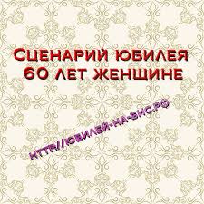 сценарий юбилея 60 лет женщине в кругу семьи без тамады Scenarij Yubileya 60 Let Zhenshine Scenarij Provedeniya Yubileya 60 Let Idei Dlya Yubileya Scenarij Dnya Rozhdeniya Prazdnovanie Dnya Rozhdeniya