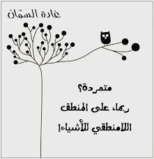 صور مضحكة صور اطفال صور و حكم موقع صور Arabic Quotes Words Quotes Lettering Words