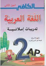 الإملاء تعلم الإملاء اللغة الاملاء إملاء العربية تعليم الإملاء اللغة العربية قواعد الإملاء همزة الوصل همزة arabic alphabet for kids arabic kids learning arabic