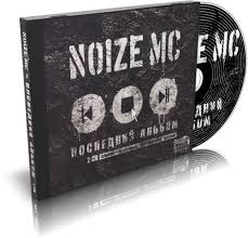 Image result for noize mc последний альбом