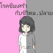 โรคซึมเศร้า (depression) เป็นโรคทางอารมณ์ชนิดหนึ่ง ที่อารมณ์ซึมเศร้าจะมีมากกว่าปกติ คือมีอารมณ์เศร้าติดต่อกันเกือบทั้งวัน. à¹‚à¸£à¸„à¸‹ à¸¡à¹€à¸¨à¸£ à¸²à¸ à¸šà¸Š à¸§ à¸•à¸¡ à¸›à¸¥à¸²à¸¢ Line Webtoon