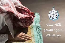 المصلى ثلاثة أسباب لسجود السهو في الصلاة