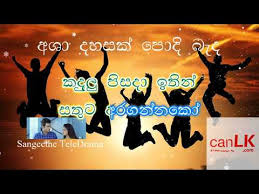 Check spelling or type a new query. Asha Dahasak Karaoke à¶†à· à¶¯à·„à·ƒà¶š Without Voice Sangeethe Teledrama Song Tv Derana Youtube