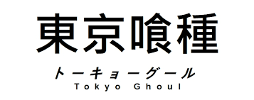 Tokyo Ghoul Wikipedia Jetzt kommt tokyo ghoul:re das is dann so ungefähr die 3te staffel ahja und in re heisst er haise sasaki weil er an gedächniss verlust leidet ich denke mal das es ihm das ccg so aufgebunden hat also hier der text der wiki zu re.