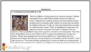 Αυτή η ίδια η χάρη που χορηγείται από το πυρ του αγίου πνεύματος μας δίνεται μέσα στο μυστήριο του βαπτίσματος. Agioy Pneymatos Fylla Ergasias A Gymnasioy