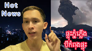 Volcano ភ្នំភ្លើងបីកំពុងហៀរភ្លើង