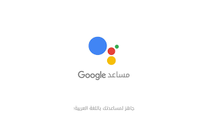 Google تطلق مساعد Google الشخصي باللغة العربية في مصر Tech Logos School Logos Georgia Tech Logo