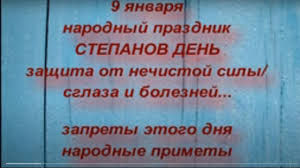 Когда ему было 30 лет, он пострадал за свою веру во всевышнего. 9 Yanvarya Prazdnik Stepanov Den Kak Zashititsya Ot Sglaza I Boleznej Zaprety I Narodnye Primety Youtube