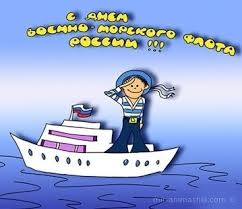 Открытки на день вмф россии для моряков служащих в вмф российской федерации. Otkrytki S Dnem Voenno Morskogo Flota Kartinki Otkrytki S Pozdravleniyami