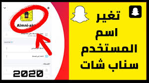 تغير اسم المستخدم في حساب سناب شات تغير يوزر نيم username snapchat youtube