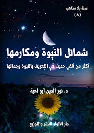 شمائل النبوة ومكارمها