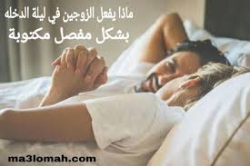 ماذا يفعل الزوجين في ليلة الدخله بشكل مفصل مكتوبة