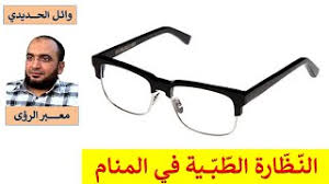 تفسير حلم رؤية المستشفي في المنام بالتفصيل للعزباء او للمتزوجة او للحامل او للمطلقة عبر موقع فكرة fekera.com ، دلالات رؤية المستشفي في الحلم لابن سيرين او لابن كثير او للنابلسي او لابن شاهين ، رؤية شخص مريض في المستشفي تختلف عن. ØªØªÙ„Ø§Ù‚Ù‰ Ù„Ø§ ÙŠØ·Ø§Ù‚ Ø§Ù†Ù‡Ø§ Ø¬Ù…ÙŠÙ„Ø© ØªÙØ³ÙŠØ± Ø±Ø¤ÙŠØ© Ø§Ù„Ù†Ø¸Ø§Ø±Ø© Ø§Ù„Ø·Ø¨ÙŠØ© Ù„Ù„Ø¹Ø²Ø¨Ø§Ø¡ Outofstepwineco Com