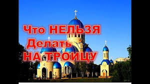 Вопреки распространенному мнению, православные в сам день праздника не ходят на кладбище. Troica Chto Strogo Nelzya Delat Na Troicu Vopros Otvet Youtube