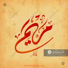 Maryam مريم Names In Arabic Calligraphy Name 4987 Calligraphy Name Calligraphy Islamic Calligraphy Painting