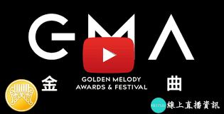 See more of 金曲 gma on facebook. Live 2021ç¬¬32å±é'æ²çé 'çå¸ç¦® ç·ä¸ç´æ'­ å¥åå¾çåå® ç¶²è·¯è½æ'­è³è¨ æ'­ä¸åkeeplay