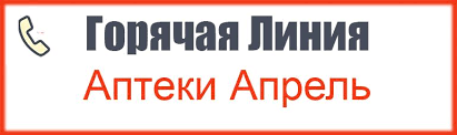 Goryachaya Liniya Apteki Aprel Telefon Oficialnyj Sajt Rezhim Raboty Seti Aptek