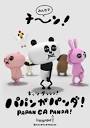 パパンがパンダ