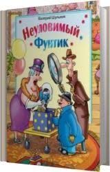 полоса везения или все мужики козлы читать онлайн бесплатно Valerij Shulzhik Neulovimyj Funtik Audiokniga Audioknigi Trillery Knigi Onlajn