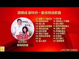 譚順成谢玲玲tam soon chern mary xie 最佳精选歌曲zui jia jing xuan gequ youtube 玲玲 譚 歌星