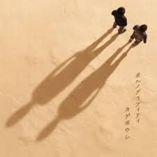 Amazon.co.jp: カゲボウシ: ミュージック