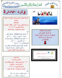 Maybe you would like to learn more about one of these? Ø£Ù†Ø§ ÙŠÙ…Ù†ÙŠ Ø§Ù„Ù‚ÙˆÙ‰ Ø§Ù„Ø¹Ø§Ù…Ù„Ø© ØªØ¹Ù„Ù† Ø¹Ù† 2750 ÙØ±ØµØ© Ø¹Ù…Ù„ Ø¨Ø§Ù„Ù†Ø´Ø±Ø© Ø§Ù„Ù‚ÙˆÙ…ÙŠØ© Ù„Ù„ØªØ´ØºÙŠÙ„ Ù„Ø´Ù‡Ø± ÙŠÙˆÙ†ÙŠÙˆ 2021