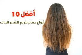 أفضل 10 أنواع حمام كريم للشعر الجاف النور 24