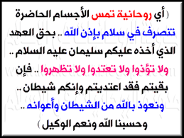 الروحانيات فى الإسلام الحيطة والحذر الإجباري في إنذار الجن الناري وخطورة ولعنة استنطاق الجن على لسان المريض