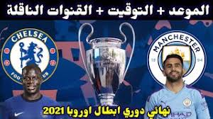تقام مباراة مانشستر سيتى وبوروسيا دورتموند, الساعة 9 مساء بتوقيت القاهرة, 10 مساء بتوقيت السعودية, وتذاع عبر قناة bein sports hd. Ù…ÙˆØ¹Ø¯ Ù…Ø¨Ø§Ø±Ø§Ø© Ù…Ø§Ù†Ø´Ø³ØªØ± Ø³ÙŠØªÙŠ ÙˆØªØ´ÙŠÙ„Ø³ÙŠ Ù†Ù‡Ø§Ø¦ÙŠ Ø¯ÙˆØ±ÙŠ Ø§Ø¨Ø·Ø§Ù„ Ø§ÙˆØ±ÙˆØ¨Ø§ 2021 Youtube