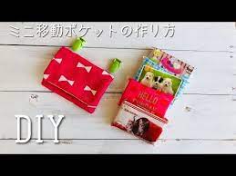 入学準備 ミニサイズの移動ポケット作り方 子供用のミニポケットティッシュサイズです youtube ポケット 作り方 入学準備 移動ポケット