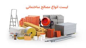 لیست انواع مصالح ساختمانی بر اساس جنس، نحوه تولید و کاربرد - ستاره