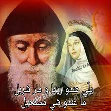صباح النور و نهاركن مبارك بشفاعة مار شربل و القدّيسة ريتا🙏