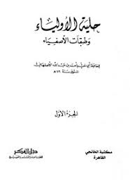 استيقظ كلاسيك صخرة تنزيل كتاب حلية الاولياء Stephanieschildcare Net