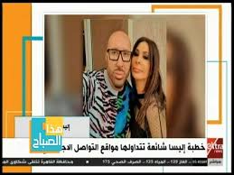 أن تصون بيته، وألا تأذن إلا بإذنه، وألا تصوم وزوجها شاهد إلا بإذنه؛ لأن الصوم قد. Ù‡Ø°Ø§ Ø§Ù„ØµØ¨Ø§Ø­ ØªØ¹Ø±Ù Ø¹Ù„Ù‰ Ø­Ù‚ÙŠÙ‚ÙŠØ© Ø²ÙˆØ§Ø¬ Ø§Ù„ÙÙ†Ø§Ù†Ø© Ø¥Ù„ÙŠØ³Ø§ ÙˆØªØ£Ø«ÙŠØ± Ø§Ù„Ø³ÙˆØ´ÙŠØ§Ù„ Ù…ÙŠØ¯ÙŠØ§ Ø¹Ù„ÙŠÙ‡Ø§ Youtube