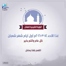 إن دار الإفتاء المصرية منذ إنشائها عام 1895م/ 1313هـ وهي تقف شامخةً في طليعة المؤسسات الإسلامية التي تتحدث بلسان الدين الحنيف وترفع لواء البحث الفقهي بين المشتغلين به في كل بلدان العالم الإسلامي، فتقوم بدورها التاريخي والحضاري من خلال وصل المسلمين. Ø¯Ø§Ø± Ø§Ù„Ø§ÙØªØ§Ø¡ Ø§Ù„Ù…ØµØ±ÙŠØ© ØºØ¯Ø§ Ø£ÙˆÙ„ Ø£ÙŠØ§Ù… Ø´Ù‡Ø± Ø´Ø¹Ø¨Ø§Ù† Ø§Ù„Ù…Ø¨Ø§Ø±Ùƒ Ø¨ÙˆØ§Ø¨Ø© Ø§Ù„Ø¢Ù† Ø§Ù„Ø¥Ø®Ø¨Ø§Ø±ÙŠØ© Ø§Ù„Ø®Ø¨Ø± Ù…Ù† Ù‚Ù„Ø¨ Ø§Ù„Ø­Ø¯Ø«