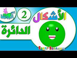 اناشيد الروضة تعليم الاطفال تعليم الأشكال 2 الدائرة بدون موسيقى بدون ايقاع youtube mario characters character alphabet