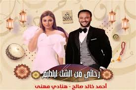 تميز بالحيوية والنشاط وتحب السفر والترحال وتهوي الطبيعة والتأمل. Ù†Ù‡Ø§ÙŠØ© Ù…Ø®ØªÙ„ÙØ© Ù„Ù…Ø³Ù„Ø³Ù„ Ø£Ø­Ù…Ø¯ Ø®Ø§Ù„Ø¯ ØµØ§Ù„Ø­ ÙˆÙ‡Ù†Ø§Ø¯ÙŠ Ù…Ù‡Ù†Ø§ Ø§Ù„Ø¥Ø°Ø§Ø¹ÙŠ Ø±Ø­Ù„ØªÙŠ Ù…Ù† Ø§Ù„Ø´Ùƒ Ù„Ø¨Ù„Ø·ÙŠÙ… Ø®Ø¨Ø±