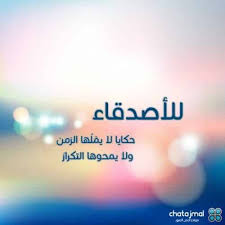 صور حلوة عليها عبارات جميلة عن الصداقة In 2021 Life Quotes Quotations Arabic Love Quotes