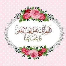 عَنْ عَائِشَةَ رَضِيَ الله عَنْهَا قَالَتْ: ØµÙˆØ± Ø§Ù„Ù„Ù‡Ù… Ø§Ù†Ùƒ Ø¹ÙÙˆ ÙƒØ±ÙŠÙ… ØªØ­Ø¨ Ø§Ù„Ø¹ÙÙˆ ÙØ§Ø¹Ù Ø¹Ù†Ø§ Ø§ÙØ¶Ù„ Ø§Ø¬Ø§Ø¨Ø©