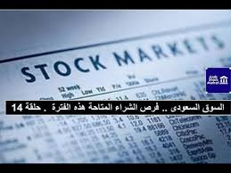 May 31, 2021 · ارتفعت الأسهم السعودية للجلسة الرابعة في أطول سلسلة ارتفاع منذ شهر، لتصل إلى أعلى مستوى لها منذ تشرين الأول (أكتوبر) 2014 بعد إغلاقها عند 10547 نقطة، بمكاسب 28 نقطة بنحو 0.27 في المائة. Ø³ÙˆÙ‚ Ø§Ù„Ø§Ø³Ù‡Ù… Ø§Ù„Ø³Ø¹ÙˆØ¯ÙŠØ© ÙˆØ¨Ø¯Ø§ÙŠØ© Ø§Ù‚ØªÙ†Ø§Øµ ÙØ±Øµ Ø§Ù„Ø´Ø±Ø§Ø¡ Ø­Ù„Ù‚Ø© 14 Youtube